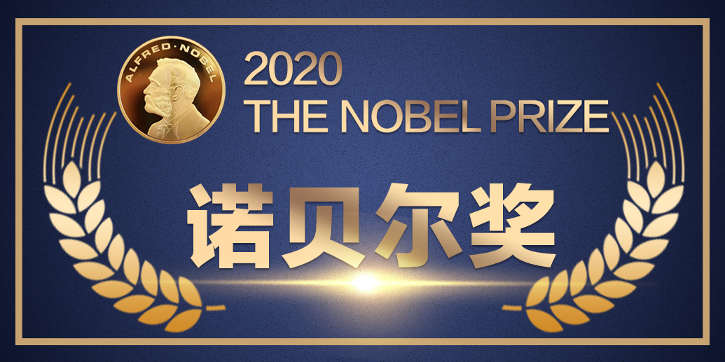 专题2020年诺贝尔奖公布