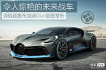 令人惊艳的未来战车 布加迪Divo