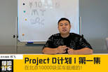 Project D计划 | 在北京10000块买车挺难的