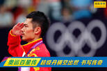 奥运百星传-林丹:超级丹横空出世