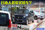 揭秘日本人最爱买啥车