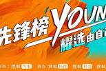 活力飞YOUNG 搜狐汽车跨界车型评选