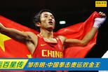奥运百星传-邹市明:中国拳击奥运双金王
