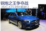 AMG A35L详细对比奥迪S3