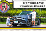 杠精编辑聊全新GLE优缺点