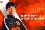 告别鲁能 李霄鹏出任武汉卓尔主教练