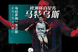 欧洲杯百星传：马特乌斯 马拉多纳一生之敌