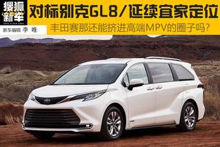 有一说一 | 丰田赛那还能挤进高端MPV的圈子吗？