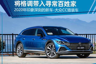 [评2020热门新车]大众CC猎装车