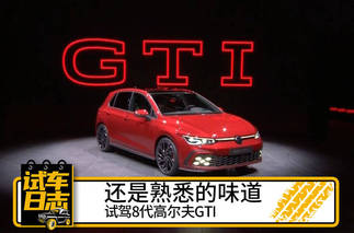车机系统难用/向舒适性妥协:试8代高尔夫GTI
