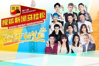 跑圈大咖助力搜狐新闻马拉松