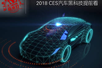 2018 CES汽车黑科技亮点抢先看