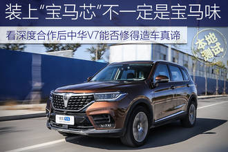 与宝马深度合作后中华V7能否修得造车真谛