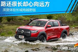 路还很长却心向远方 深度体验长城炮越野版