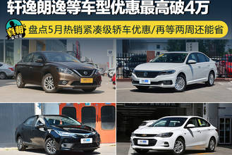 优惠最高破4万 盘点5月热销紧凑级轿车优惠