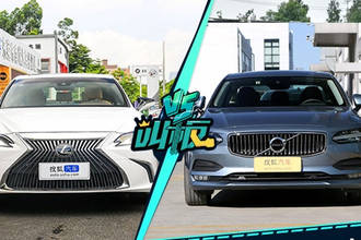 雷克萨斯全新ES对决沃尔沃S90