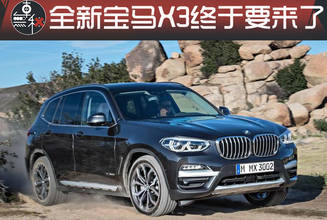 国产宝马X3不加长 该如何直面硬怼Q5L和GLC