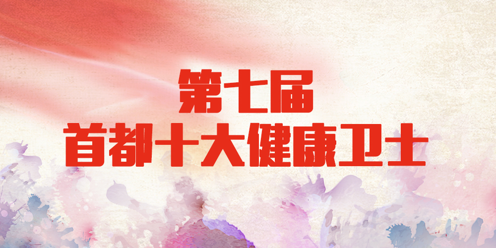 第七届首都十大健康卫士