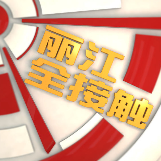 丽江全接触