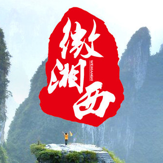 微湘西