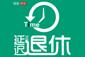 延迟退休最新消息 | 搜狐财经专题